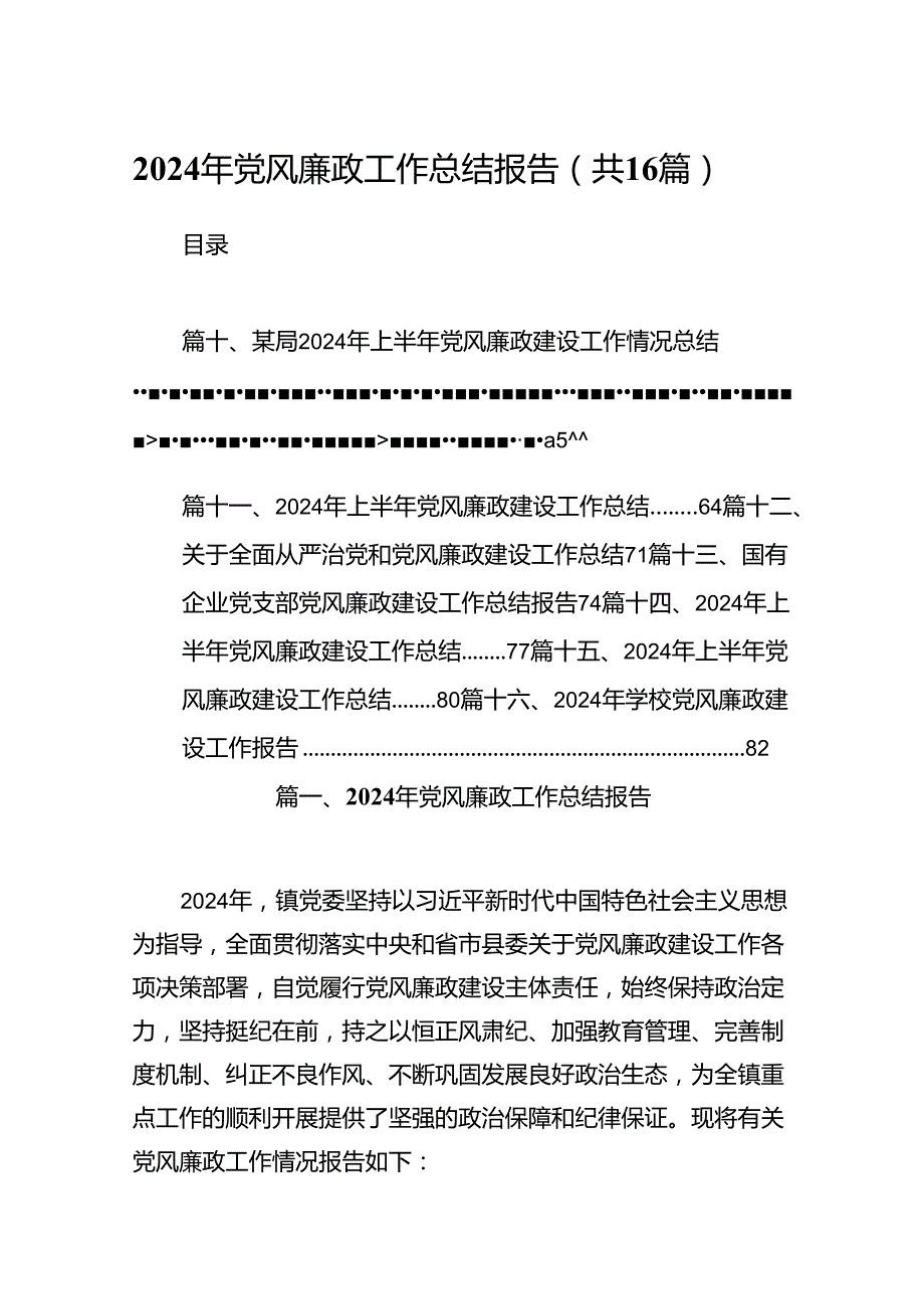 2024年党风廉政工作总结报告范文16篇（最新版）.docx_第1页