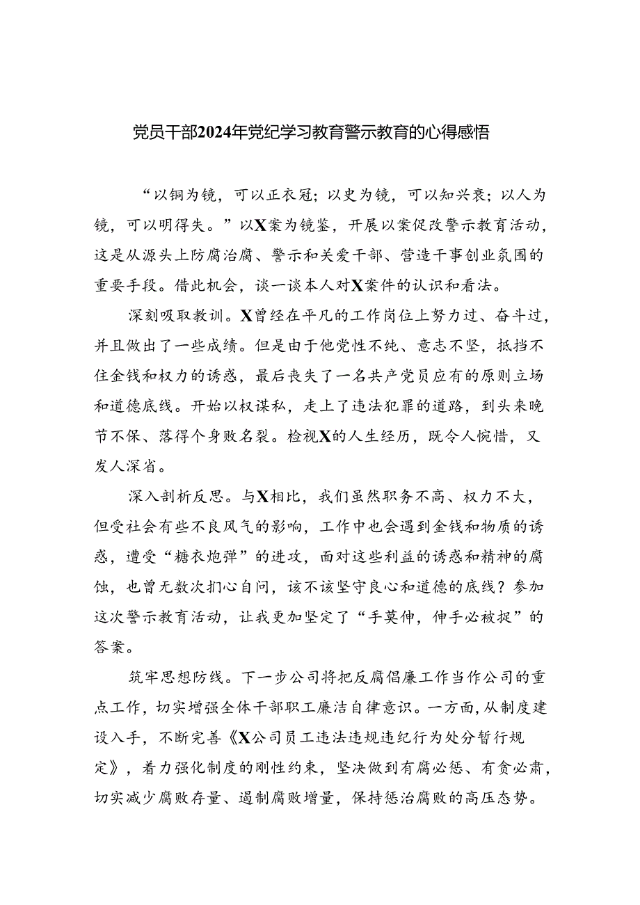 党员干部2024年党纪学习教育警示教育的心得感悟样本9篇（精选版）.docx_第1页