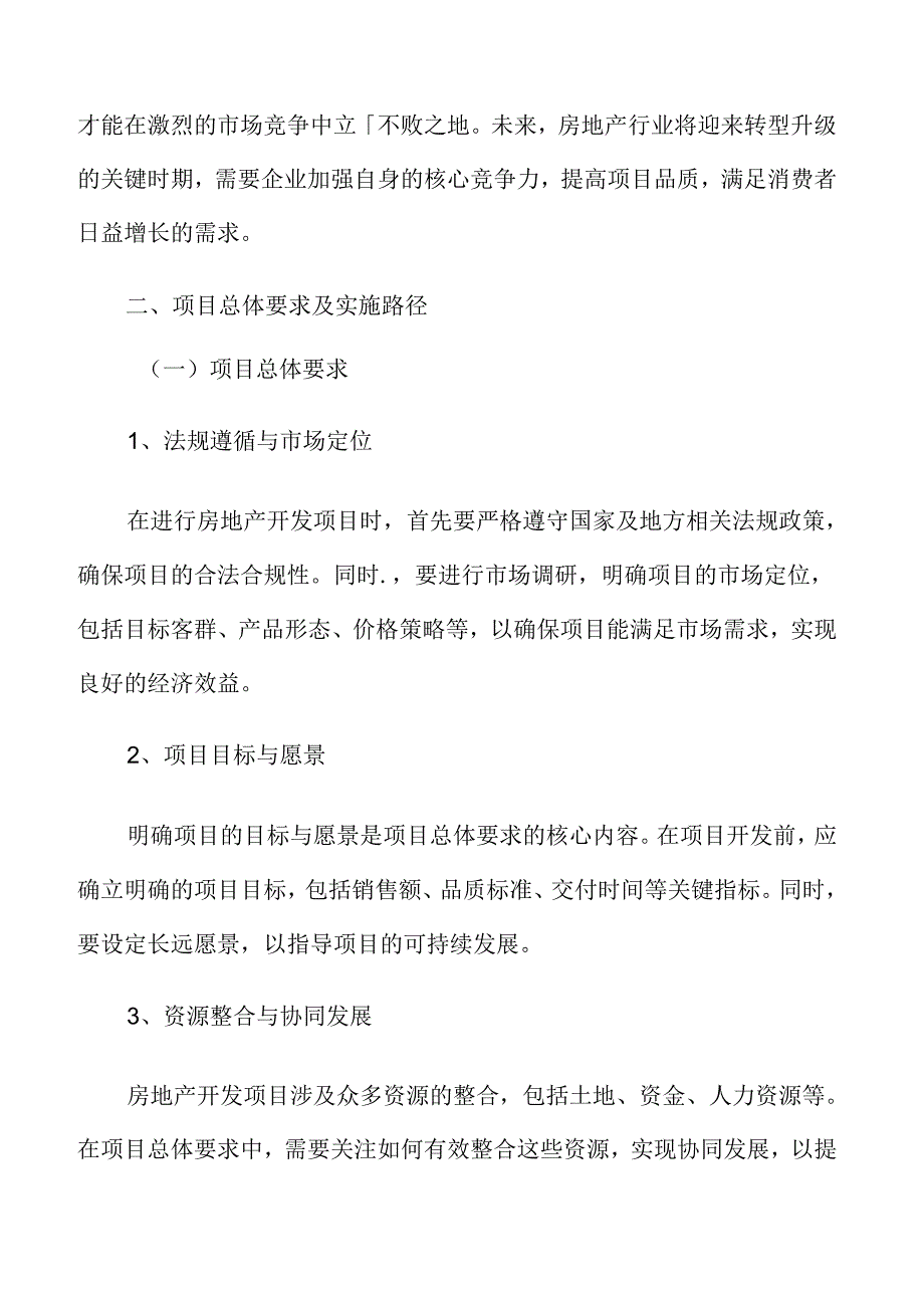 房地产开发项目总体要求及实施路径.docx_第3页