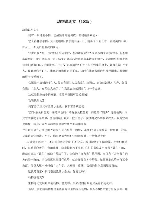 动物说明文(15篇).docx