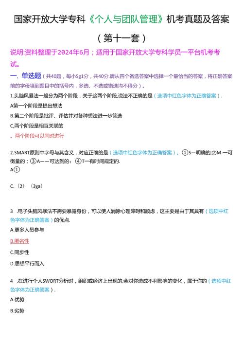 国家开放大学专科《个人与团队管理》一平台机考真题及答案(第十一套).docx