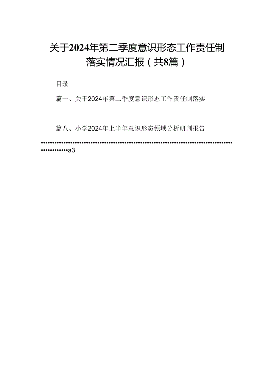 关于2024年第二季度意识形态工作责任制落实情况汇报8篇（精选版）.docx_第1页