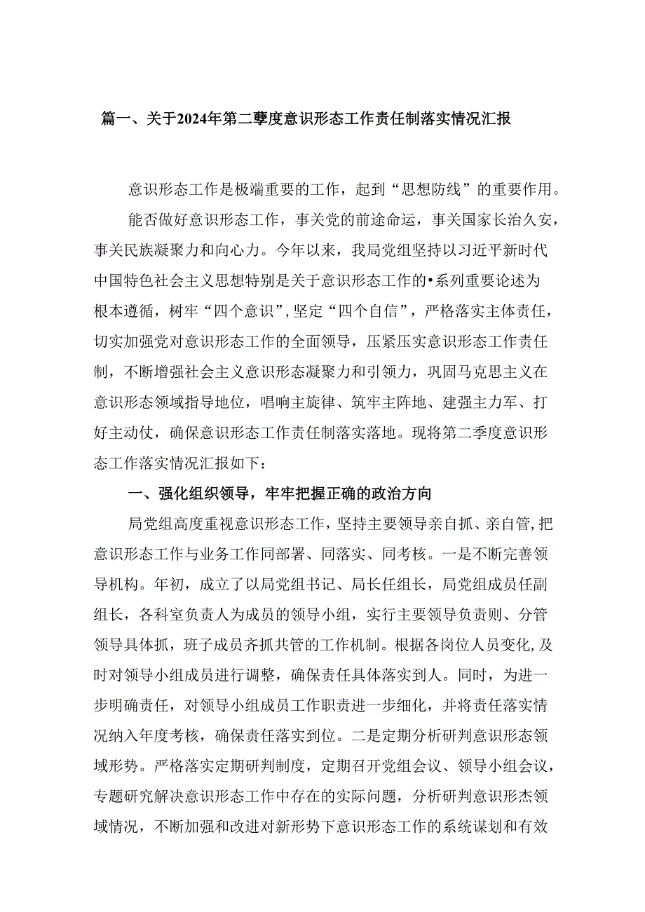 关于2024年第二季度意识形态工作责任制落实情况汇报8篇（精选版）.docx_第2页