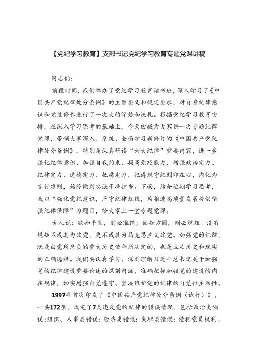 2024【党纪学习教育】支部书记党纪学习教育专题党课讲稿六篇（详细版）.docx