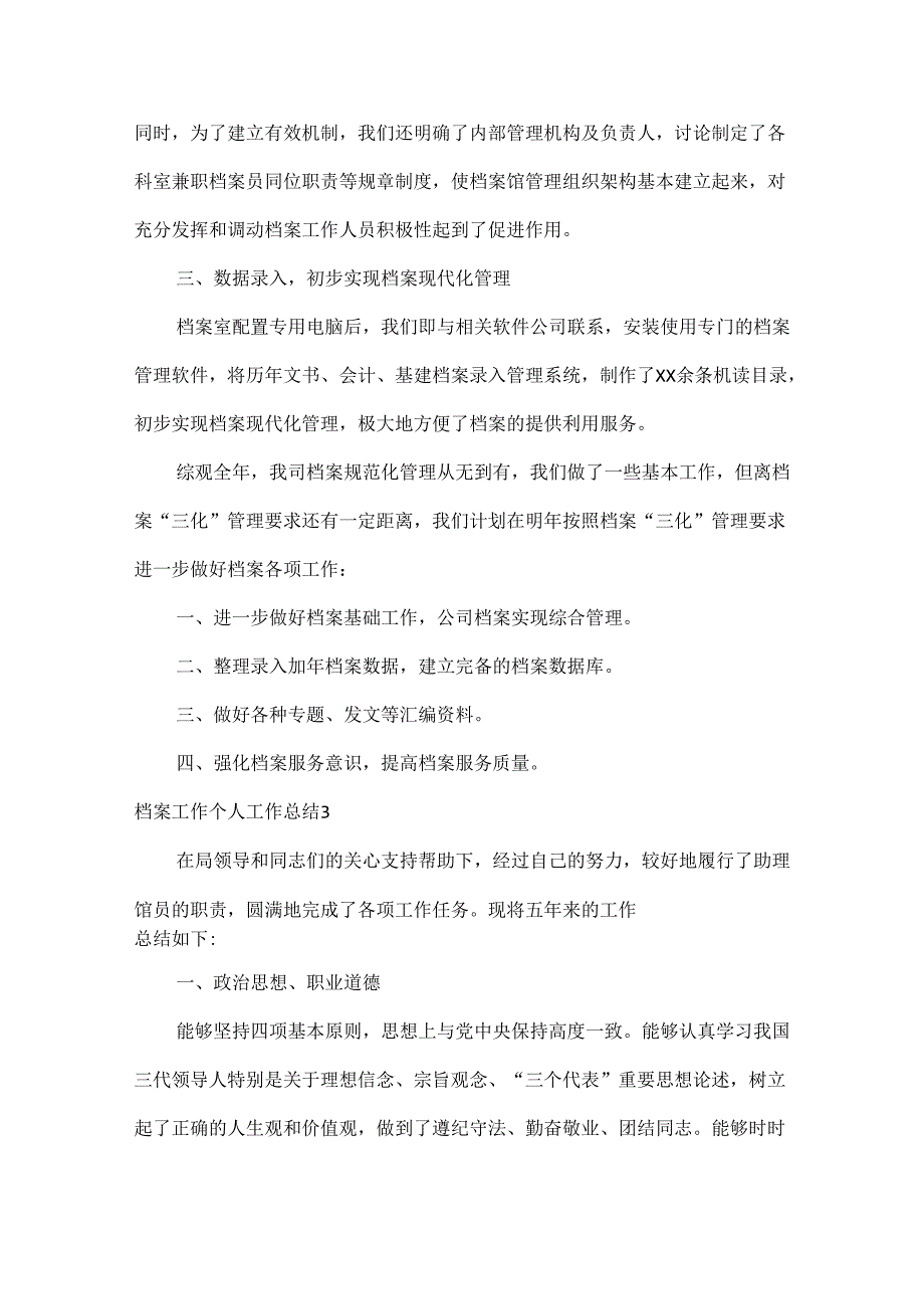 档案工作个人工作总结范文四篇.docx_第3页