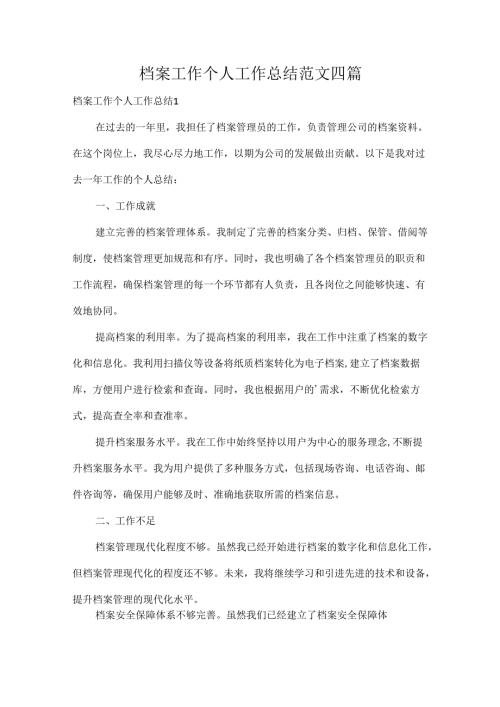 档案工作个人工作总结范文四篇.docx