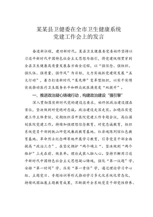 某某县卫健委在全市卫生健康系统党建工作会上的发言.docx