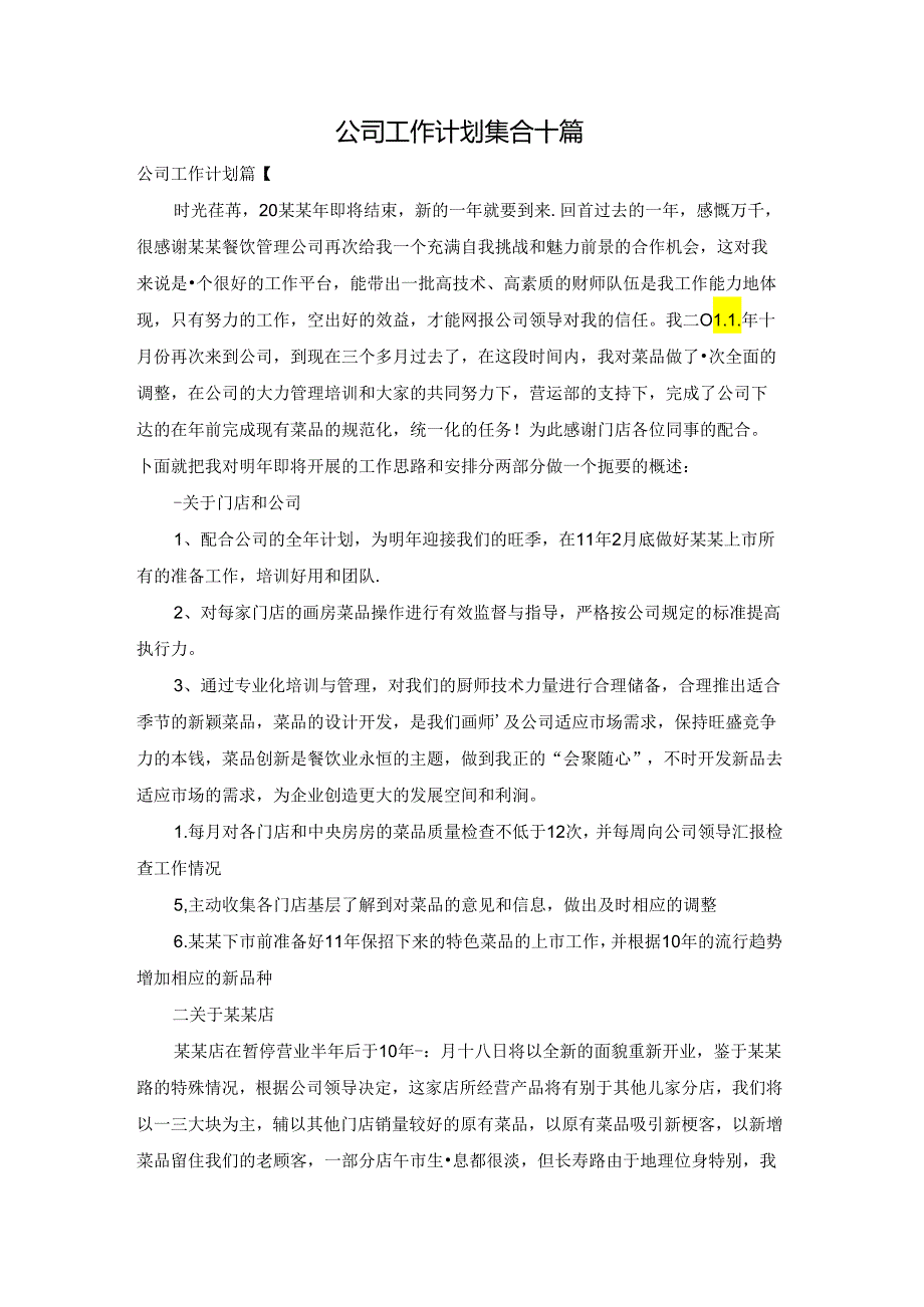 公司工作计划集合十篇.docx_第1页