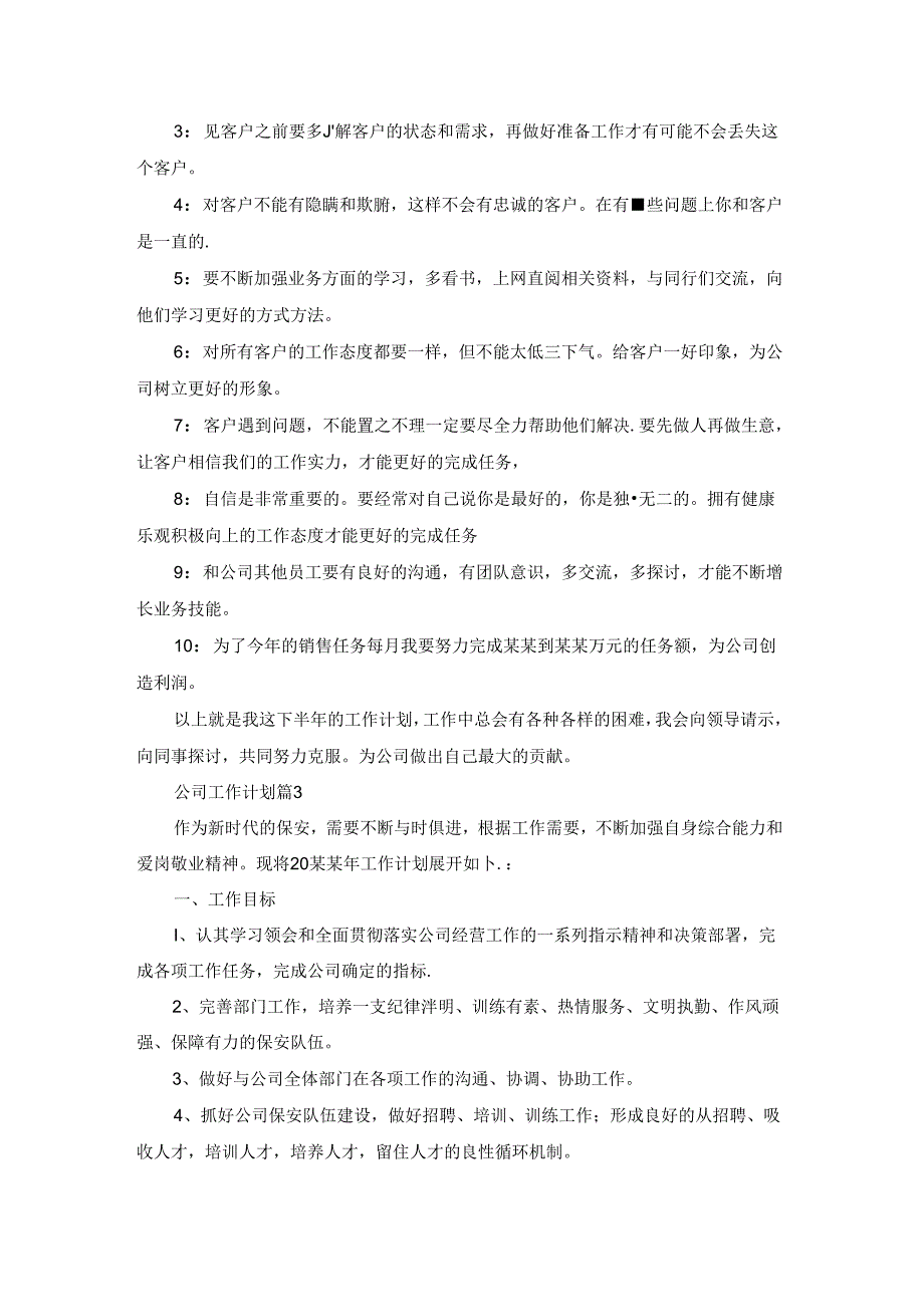 公司工作计划集合十篇.docx_第3页