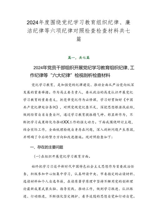 2024围绕党纪学习教育组织纪律、廉洁纪律等六项纪律对照检查检查材料共七篇.docx