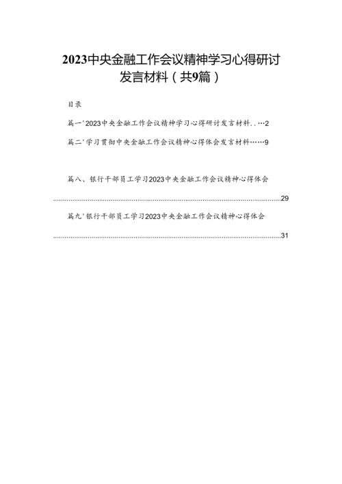中央金融工作会议精神学习心得研讨发言材料【9篇精选】供参考.docx