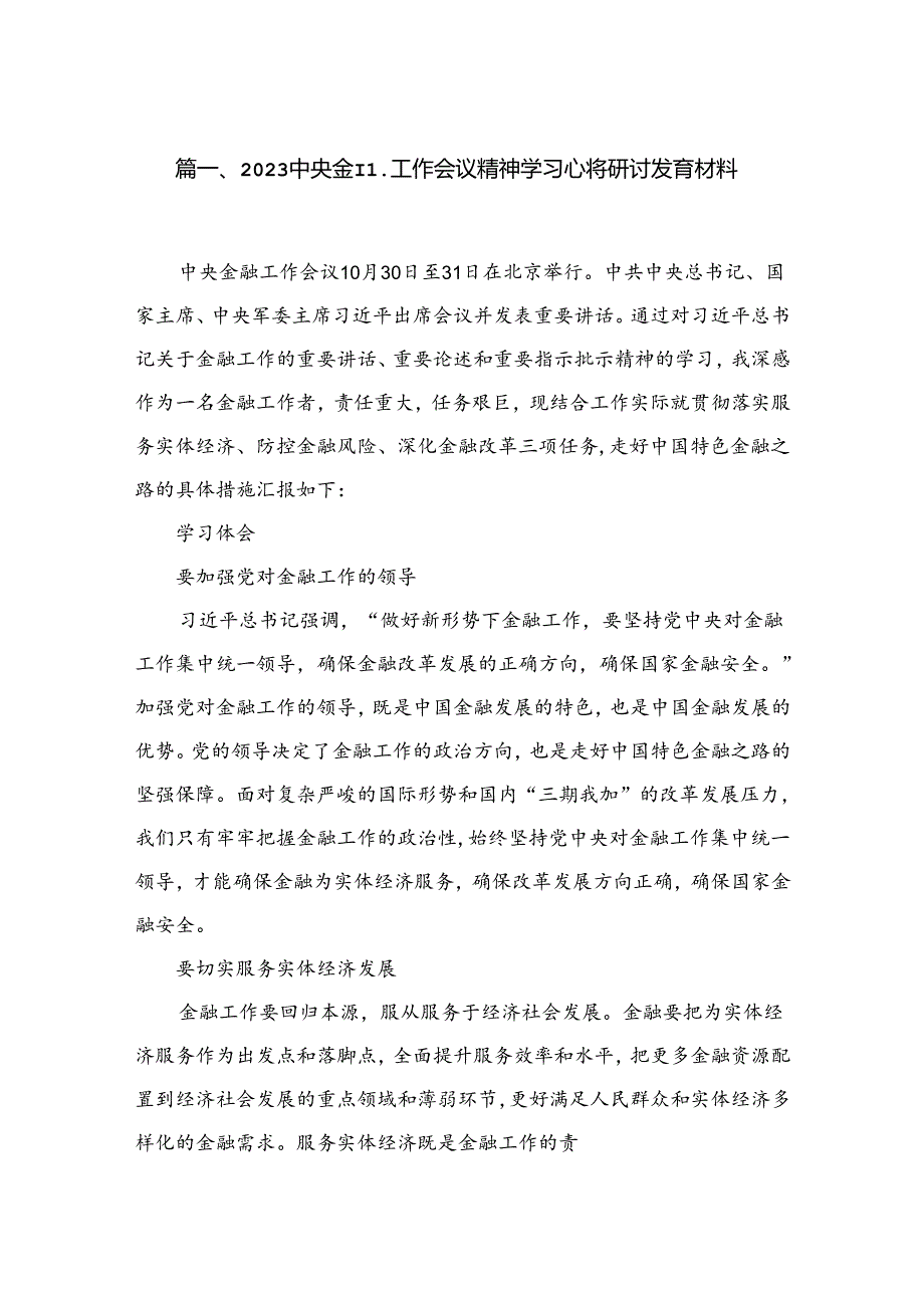 中央金融工作会议精神学习心得研讨发言材料【9篇精选】供参考.docx_第2页