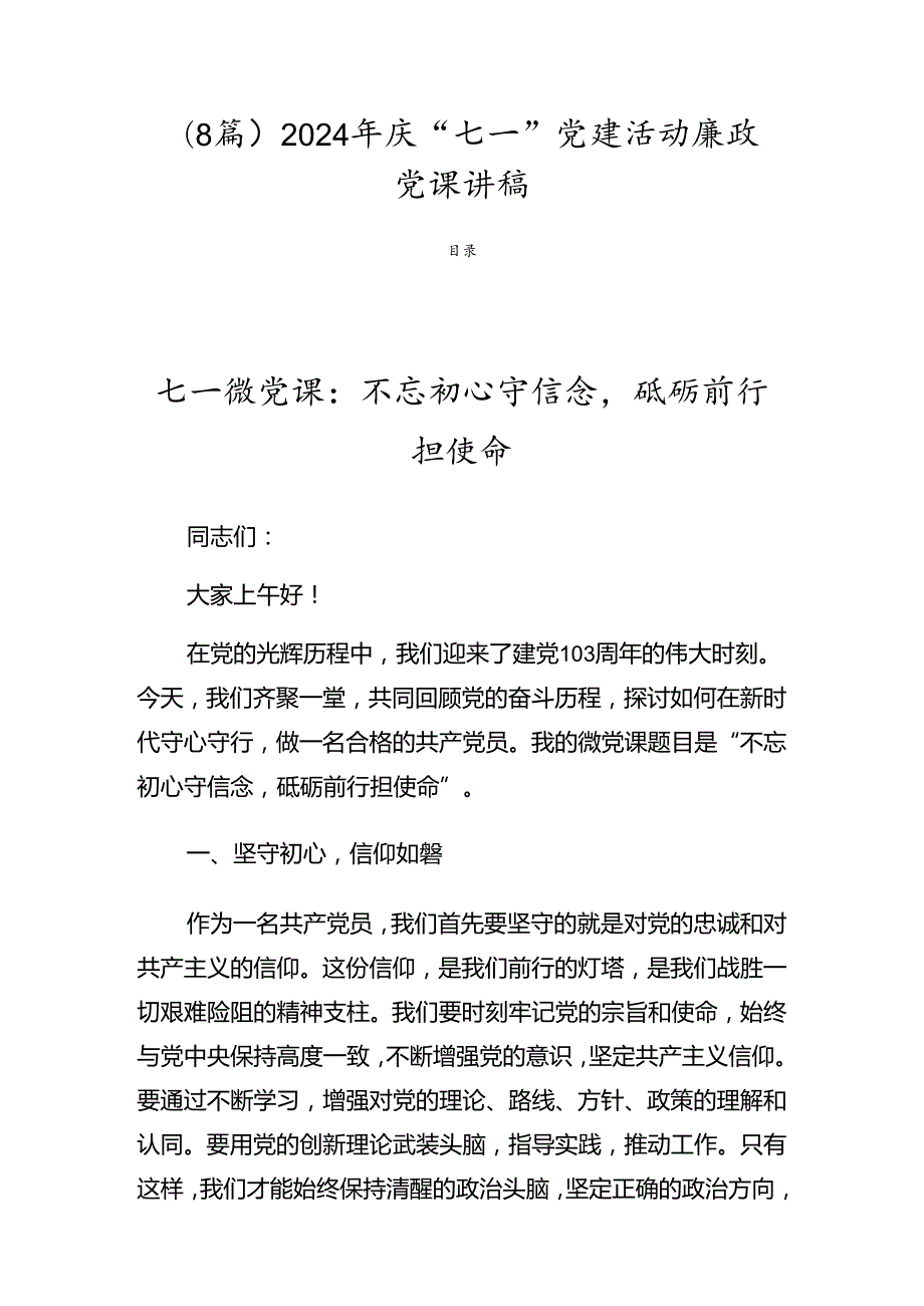 （8篇）2024年庆“七一”党建活动廉政党课讲稿.docx_第1页