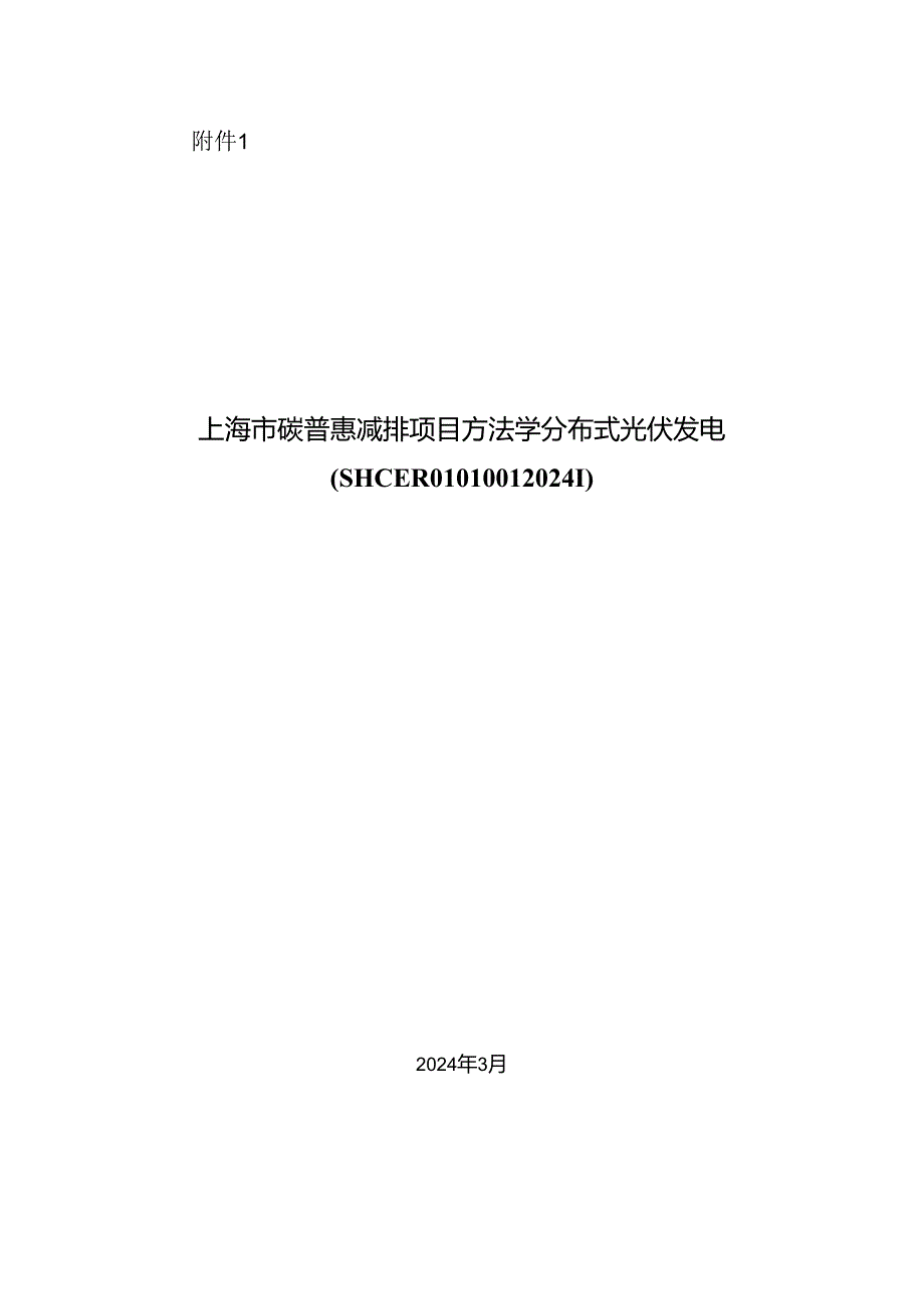 上海市碳普惠减排项目方法学 分布式光伏发电(SHCERO10100120241).docx_第1页
