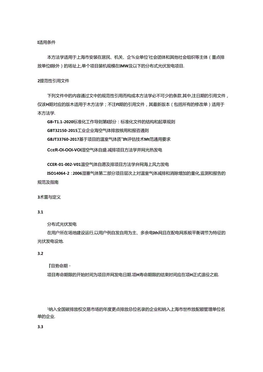 上海市碳普惠减排项目方法学 分布式光伏发电(SHCERO10100120241).docx_第2页