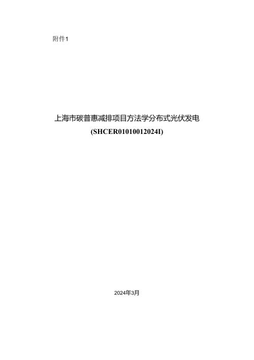 上海市碳普惠减排项目方法学 分布式光伏发电(SHCERO10100120241).docx