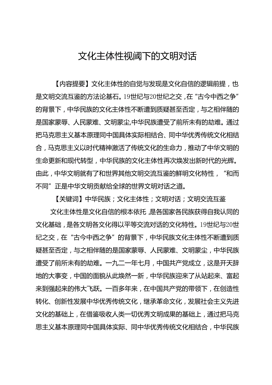 文化主体性视阈下的文明对话.docx_第1页