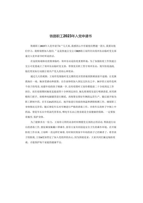 铁路职工2023年入党申请书.docx