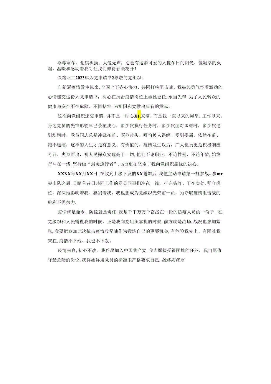 铁路职工2023年入党申请书.docx_第2页