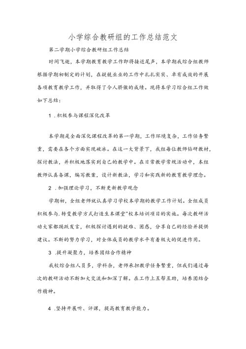 小学综合教研组的工作总结范文.docx
