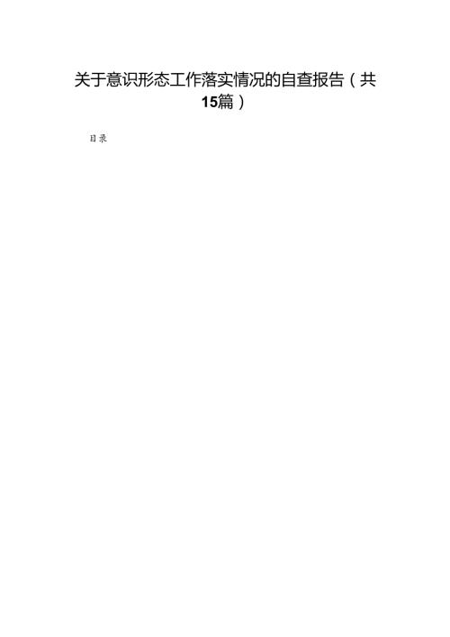 关于意识形态工作落实情况的自查报告15篇供参考.docx