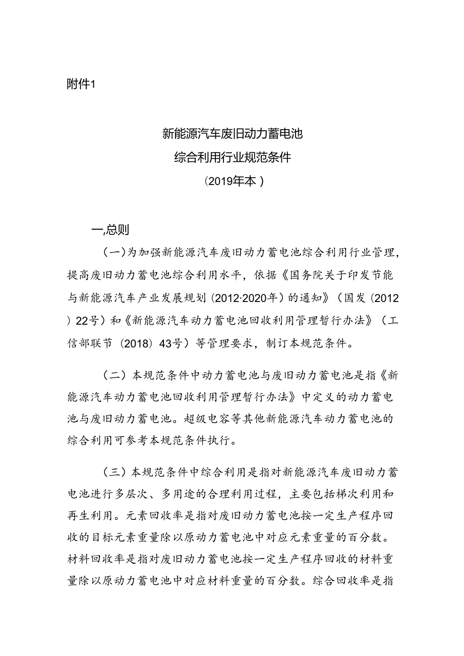 新能源汽车废旧动力蓄电池综合利用行业规范条件( 年本).docx_第1页