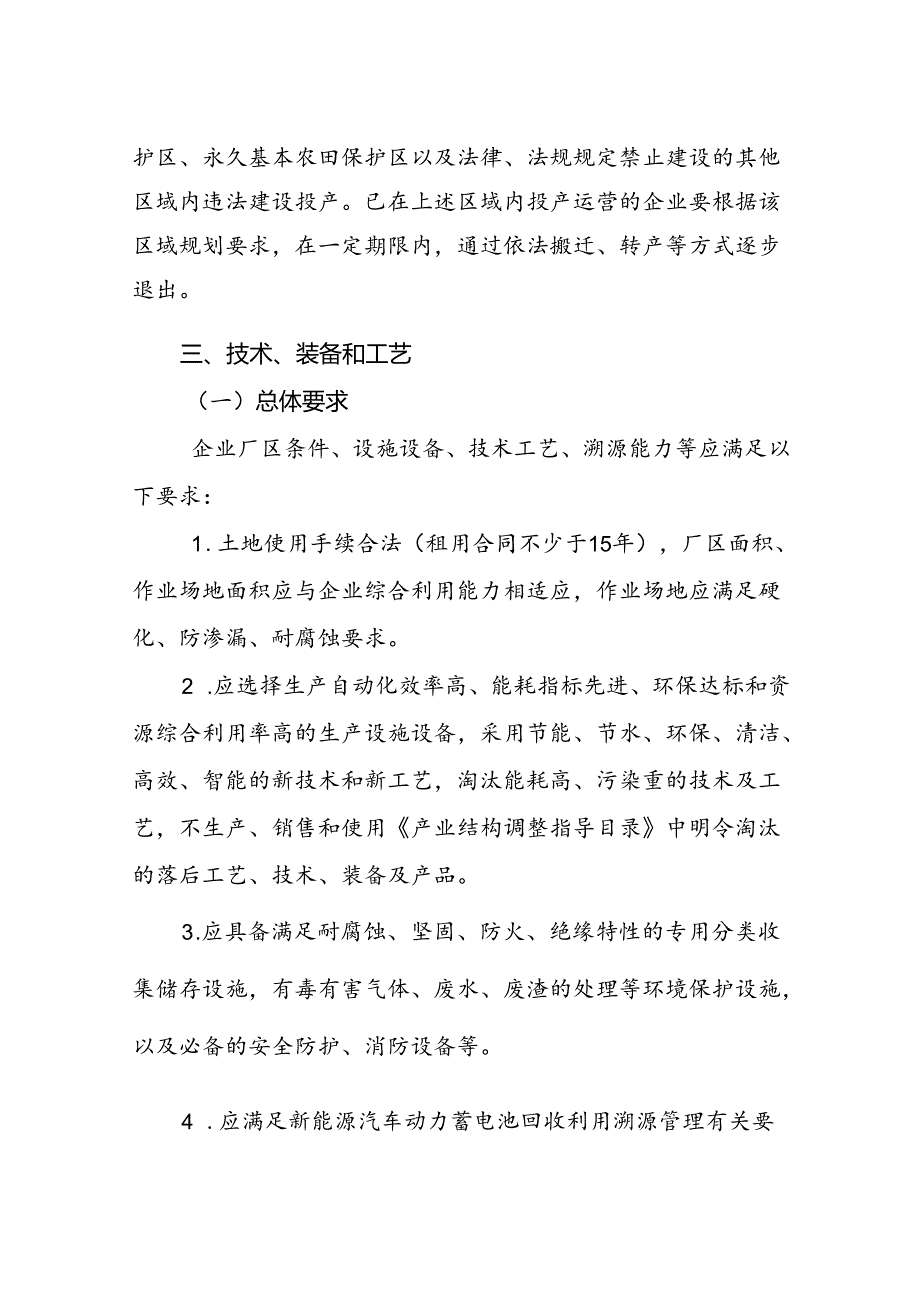 新能源汽车废旧动力蓄电池综合利用行业规范条件( 年本).docx_第3页