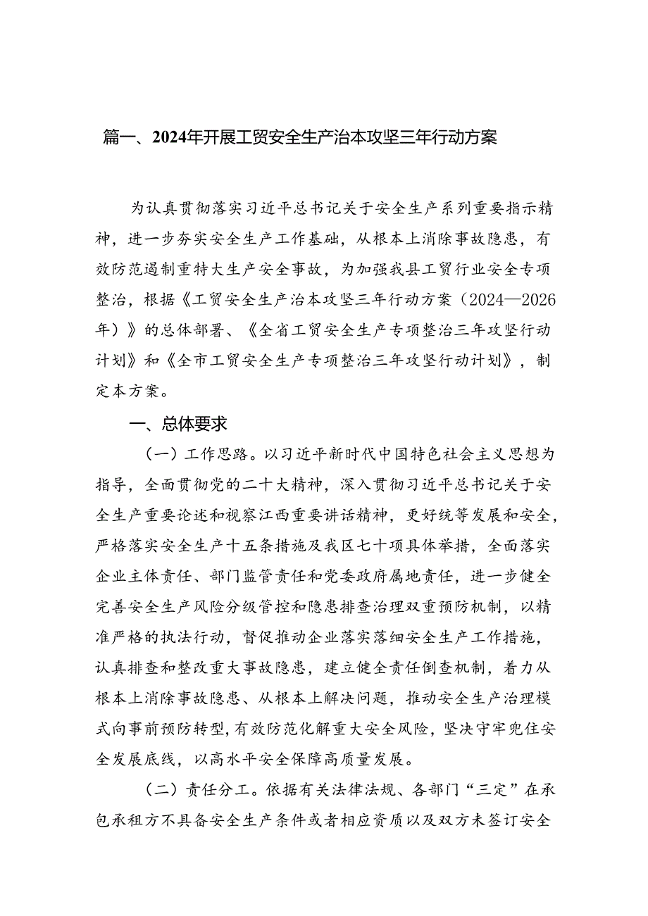 2024年开展工贸安全生产治本攻坚三年行动方案（共13篇）.docx_第1页