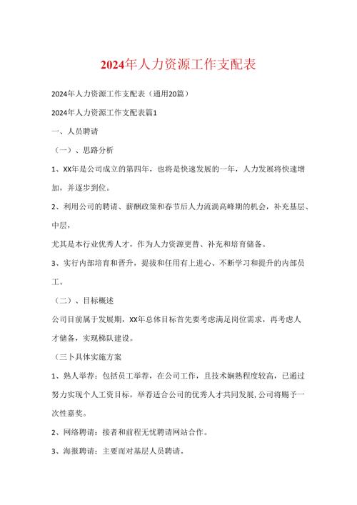 2024年人力资源工作计划表.docx