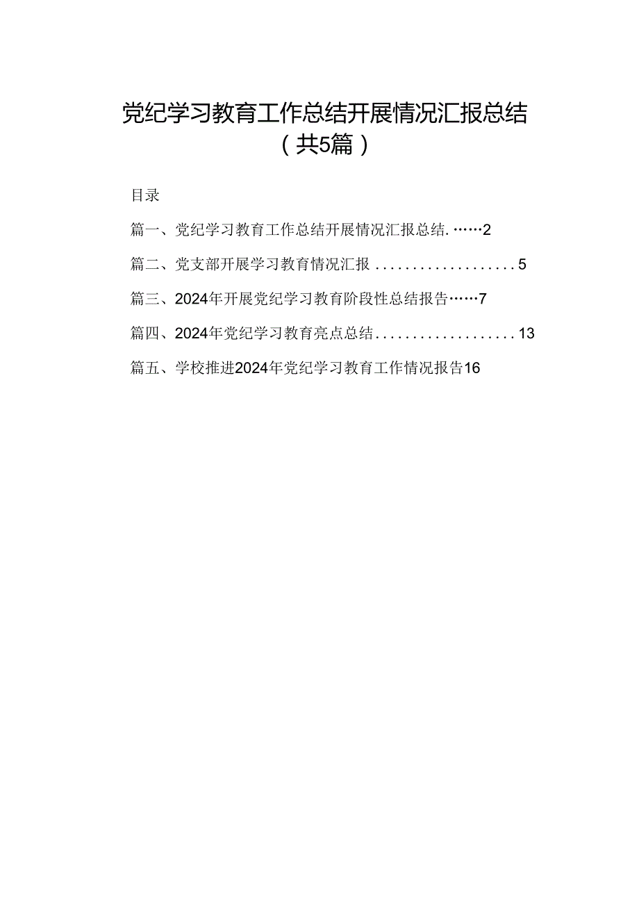 党纪学习教育工作总结开展情况汇报总结 （汇编5份）.docx_第1页