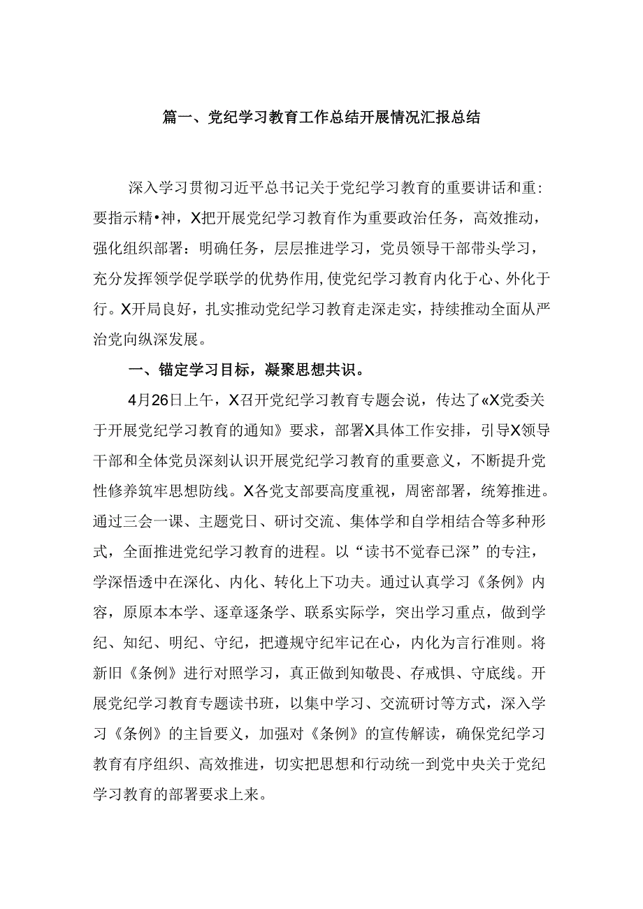 党纪学习教育工作总结开展情况汇报总结 （汇编5份）.docx_第2页