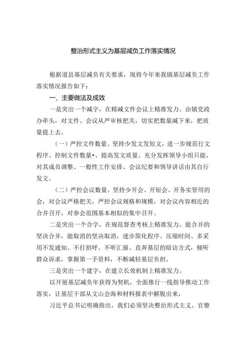 整治形式主义为基层减负工作落实情况7篇供参考.docx