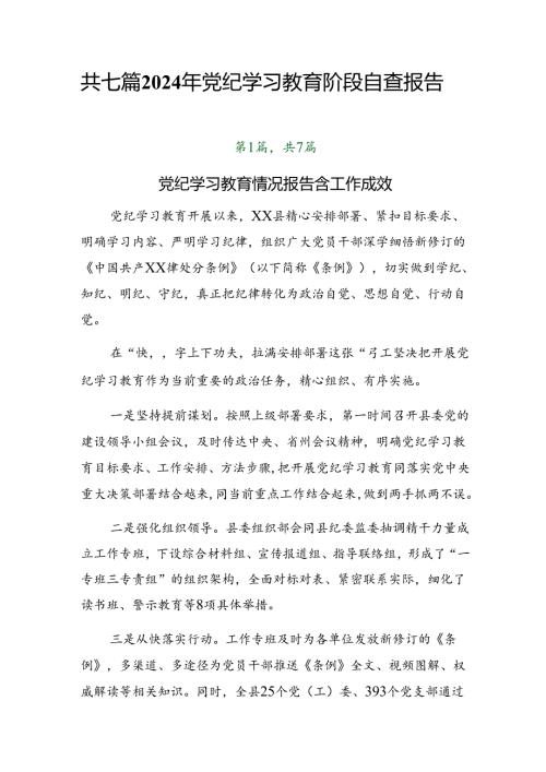 共七篇2024年党纪学习教育阶段自查报告.docx