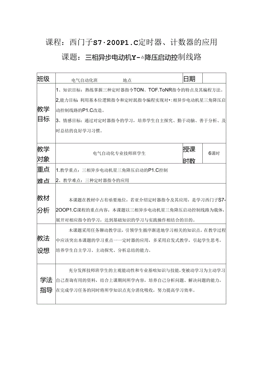 三相异步电动机Y△降压启动控制线路教学设计.docx_第1页