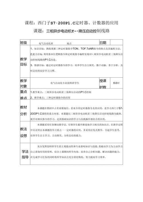 三相异步电动机Y△降压启动控制线路教学设计.docx