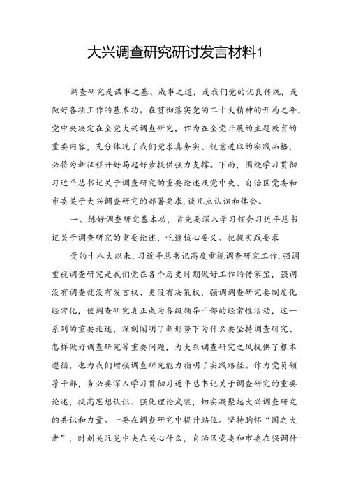 2024党员干部大兴调查研究研讨交流发言材料.docx