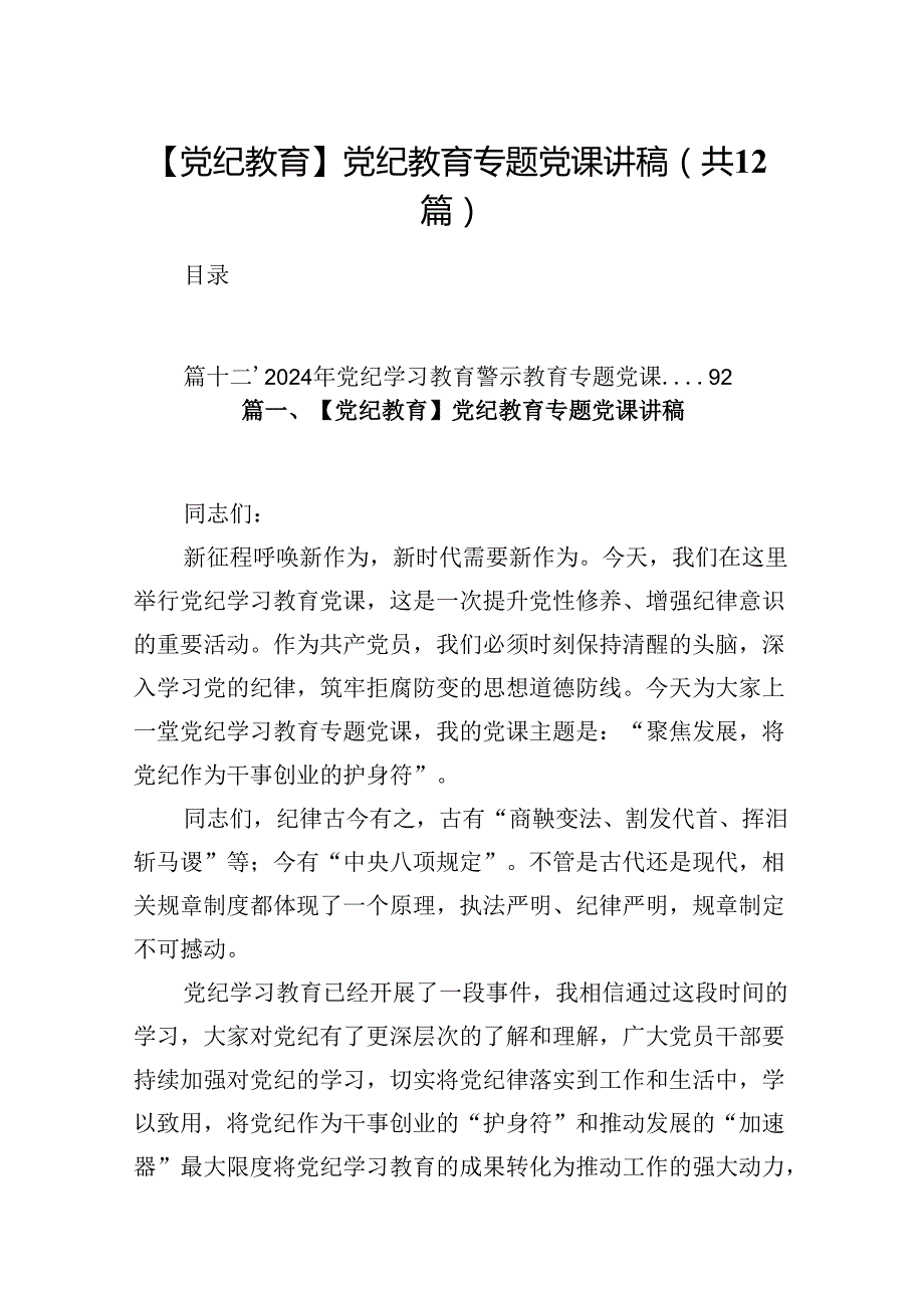 【党纪教育】党纪教育专题党课讲稿12篇（最新版）.docx_第1页