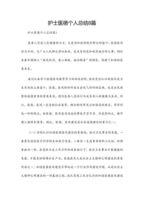 护士医德个人总结8篇.docx