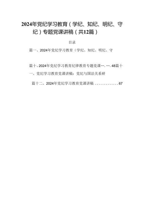 2024年党纪学习教育（学纪、知纪、明纪、守纪）专题党课讲稿（共12篇）.docx