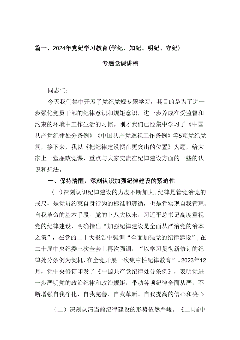 2024年党纪学习教育（学纪、知纪、明纪、守纪）专题党课讲稿（共12篇）.docx_第2页