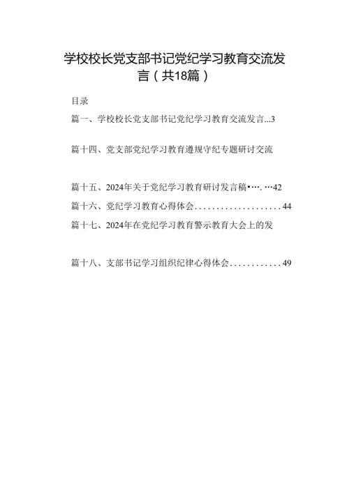 学校校长党支部书记党纪学习教育交流发言【18篇】.docx