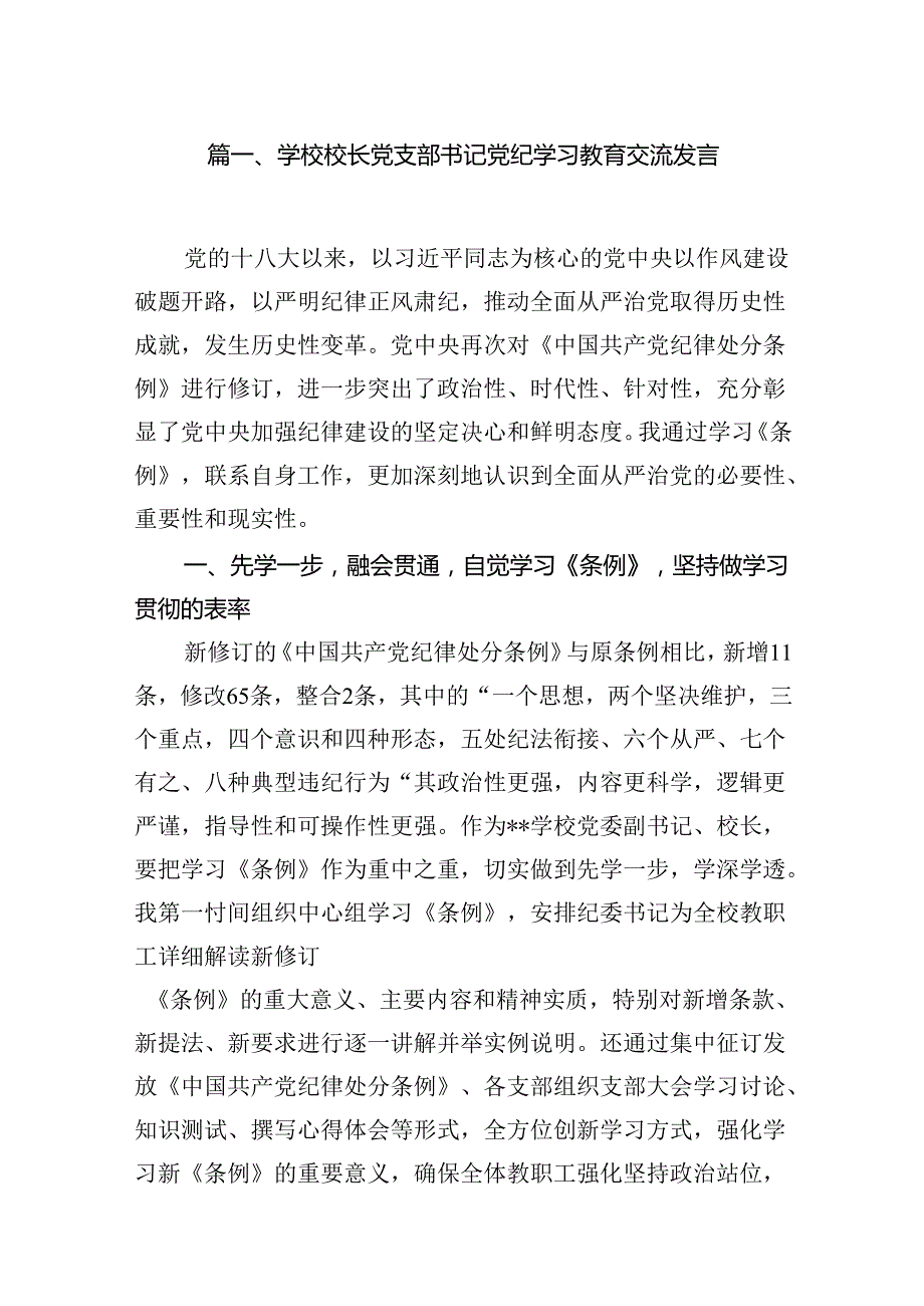 学校校长党支部书记党纪学习教育交流发言【18篇】.docx_第2页