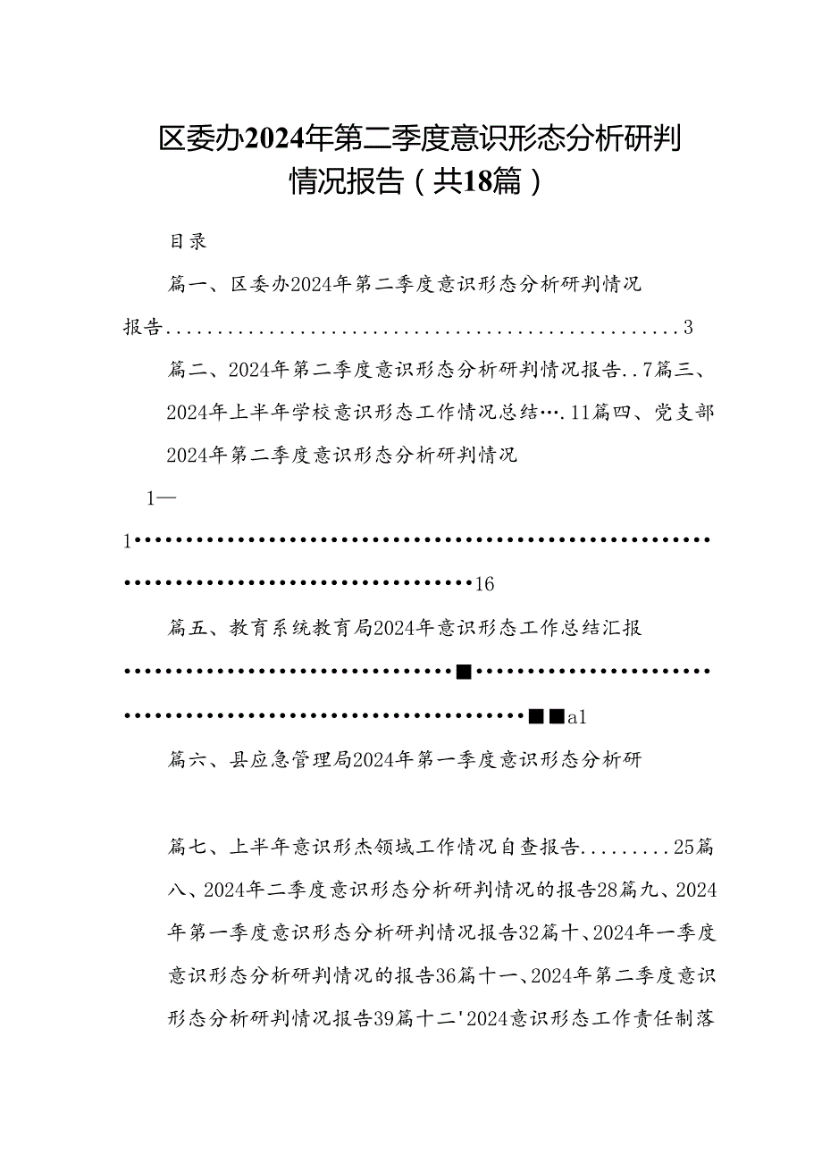 区委办2024年第二季度意识形态分析研判情况报告18篇（精选）.docx_第1页