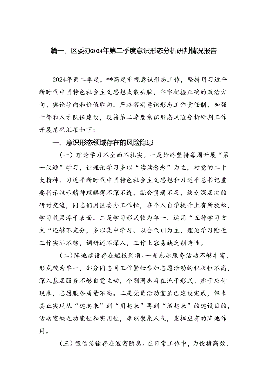 区委办2024年第二季度意识形态分析研判情况报告18篇（精选）.docx_第3页