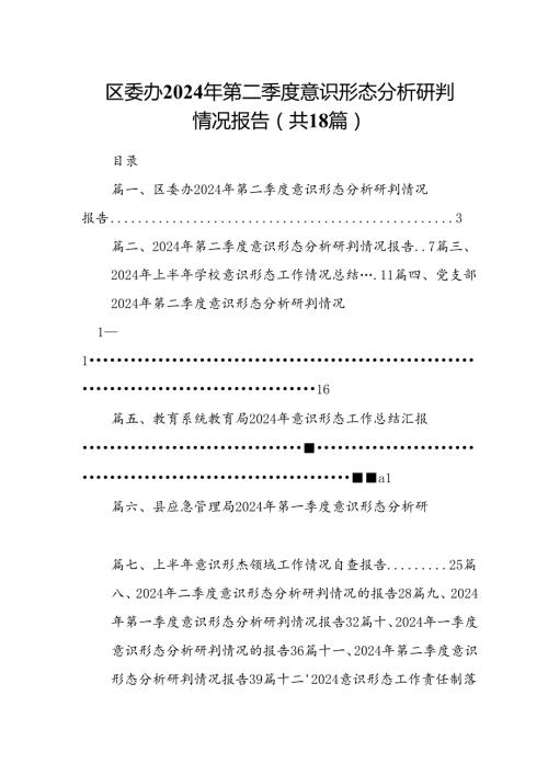 区委办2024年第二季度意识形态分析研判情况报告18篇（精选）.docx