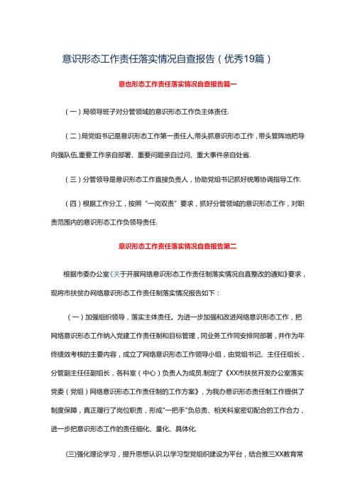 意识形态工作责任落实情况自查报告（优秀19篇）.docx