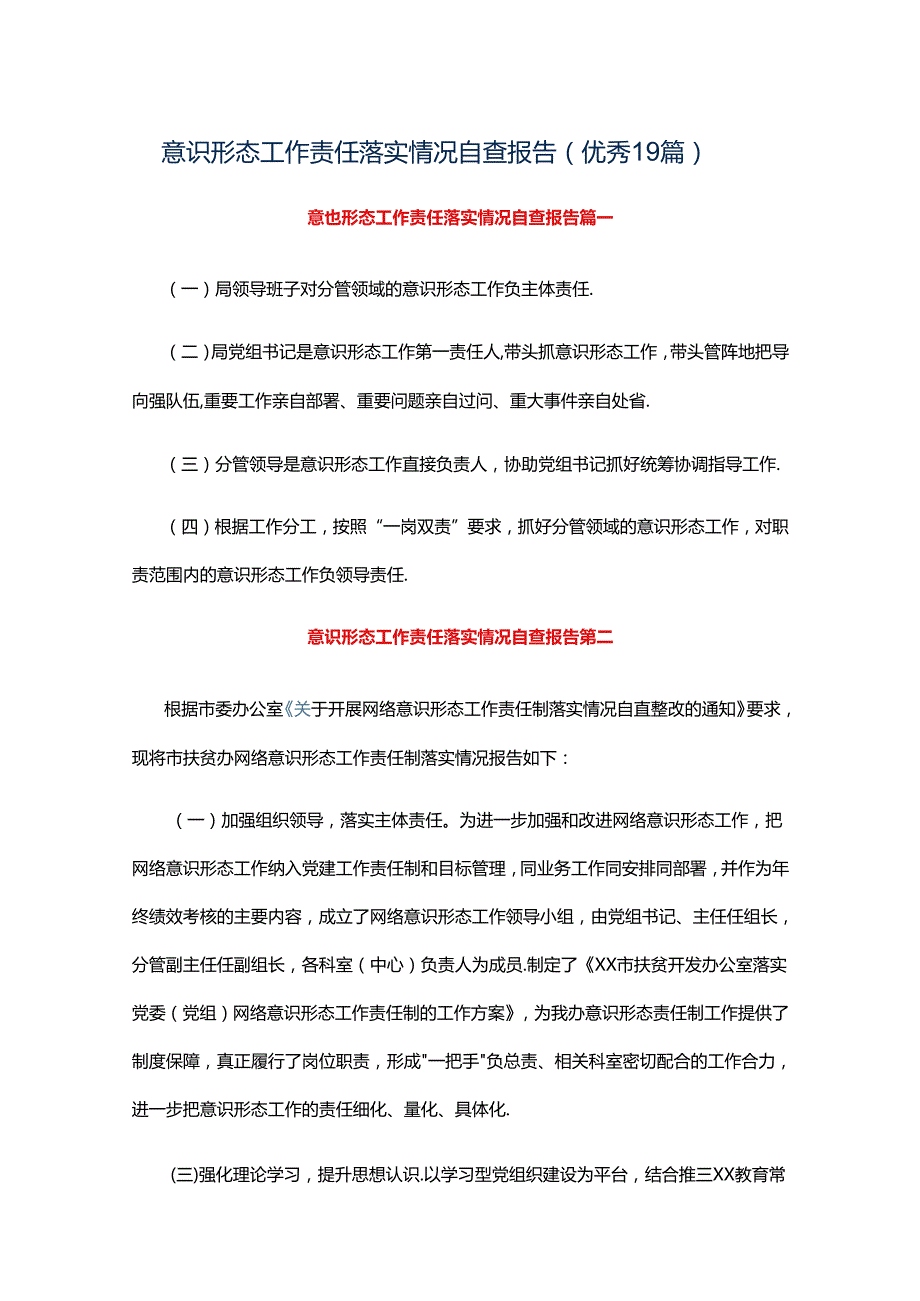 意识形态工作责任落实情况自查报告（优秀19篇）.docx_第1页