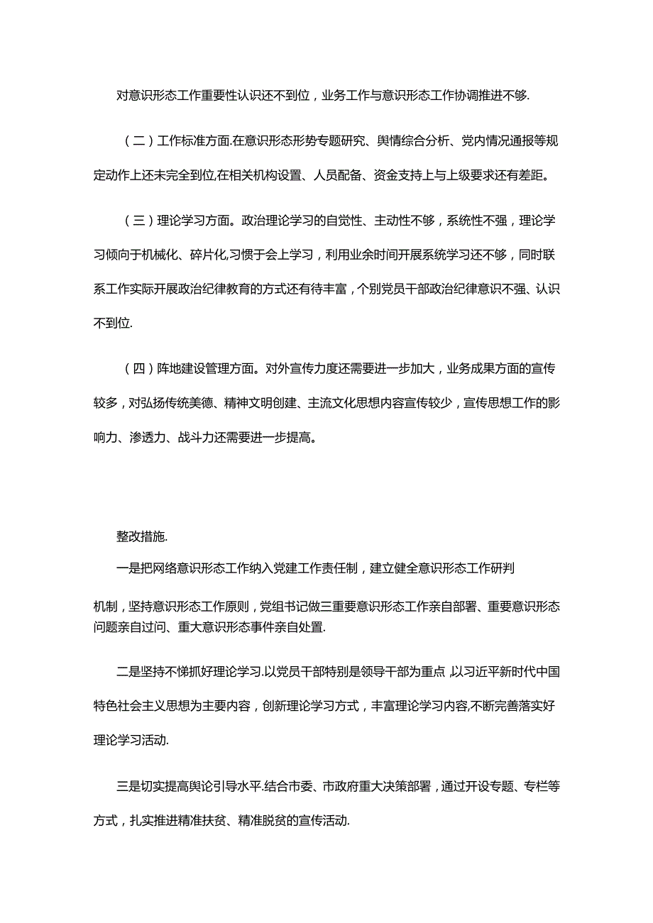 意识形态工作责任落实情况自查报告（优秀19篇）.docx_第3页