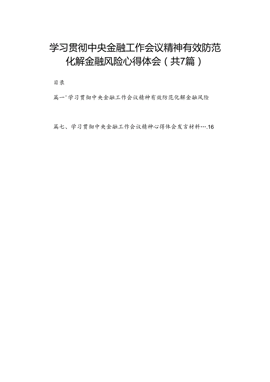 （7篇）学习贯彻中央金融工作会议精神有效防范化解金融风险心得体会供参考.docx_第1页