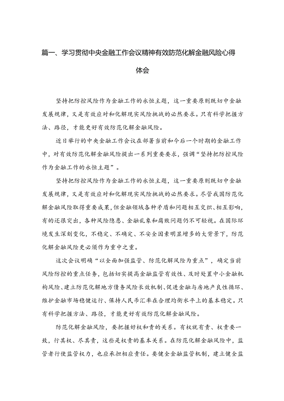 （7篇）学习贯彻中央金融工作会议精神有效防范化解金融风险心得体会供参考.docx_第2页
